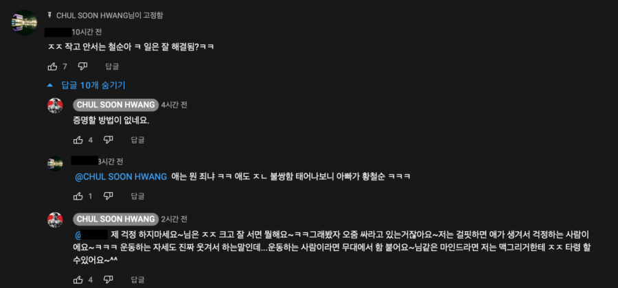 최근 불륜 이슈 있었던 황철순 선수 유튜브 댓글창