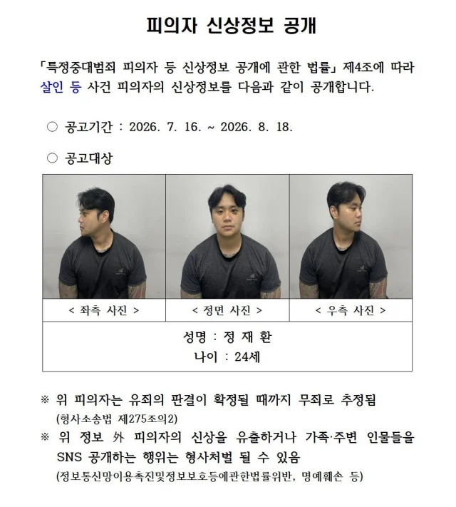 친구 살해한 20대 정재환 신상공개