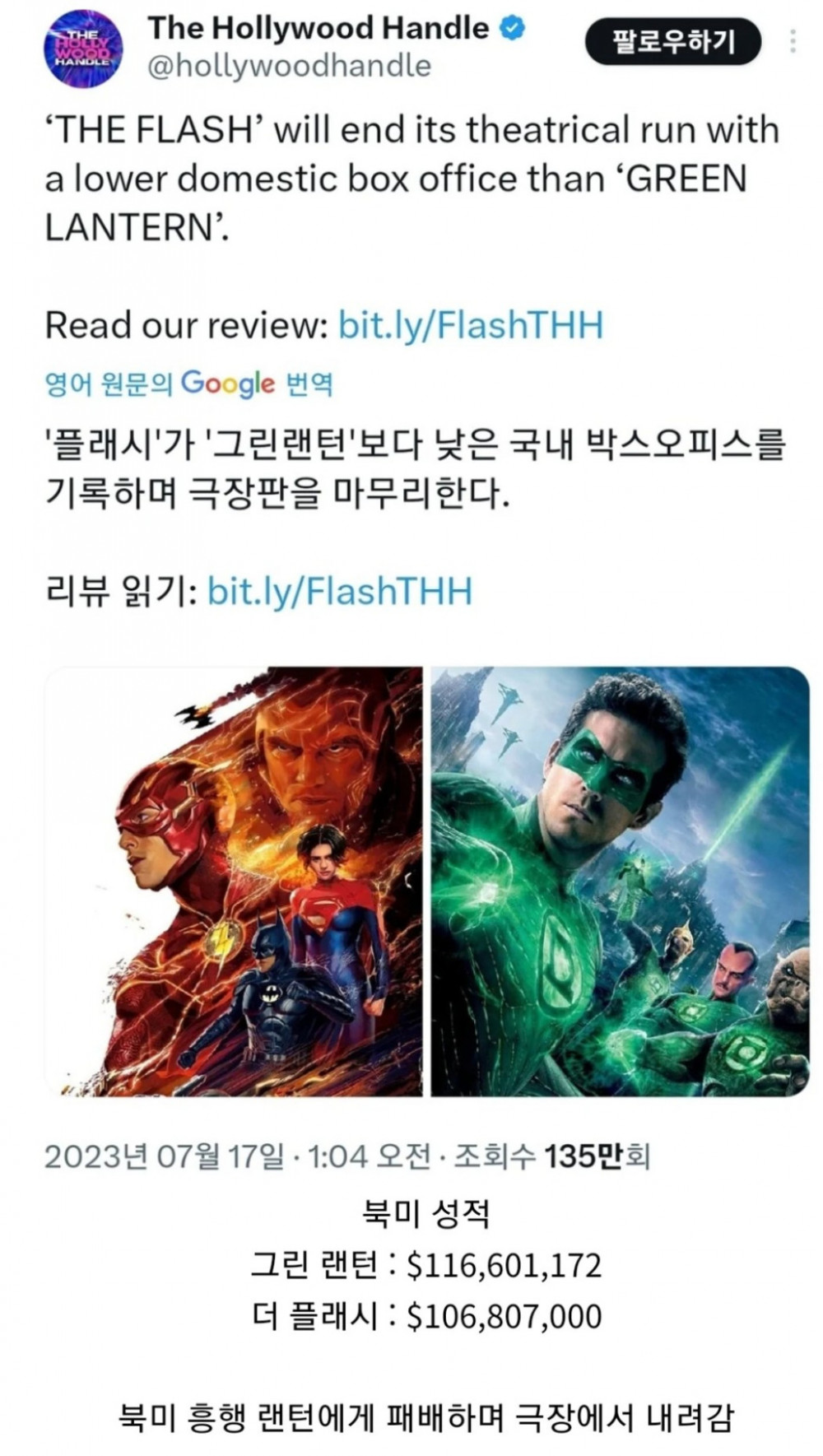 더 플래시 마지막 북미 성적 근황