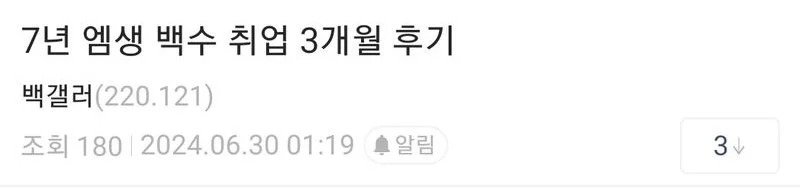 백수 생활 7년 후 취업 3개월 된 디시인 