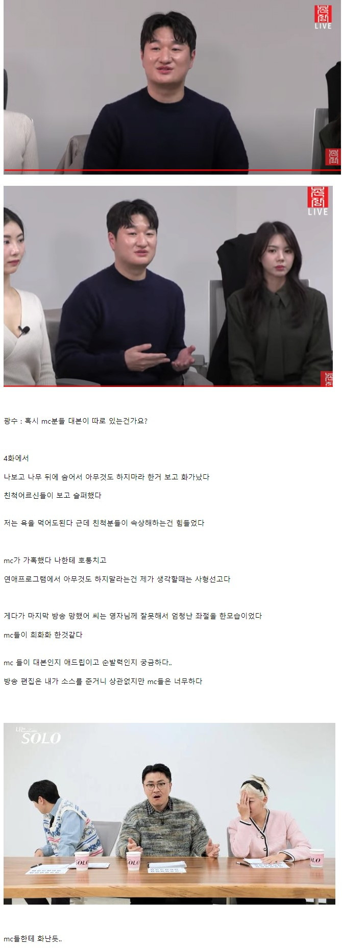 나는 솔로 18기 광수 라방 요약 "MC들 대본있나"