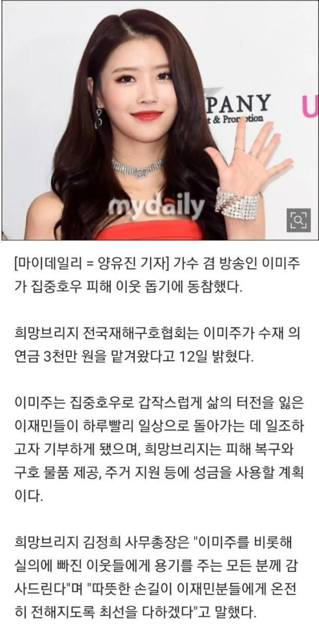 이미주 집중호우 피해 이재민 위해 3000만원 기부