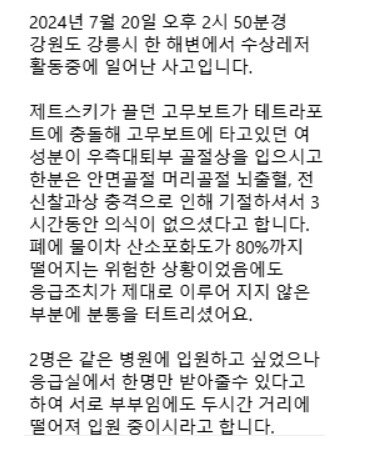 혐주의) 강릉 수상 레저 사고 