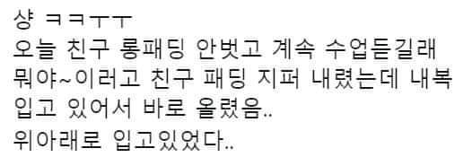 친구가 롱패딩을 안 벗길래...jpg ㅋㅋ