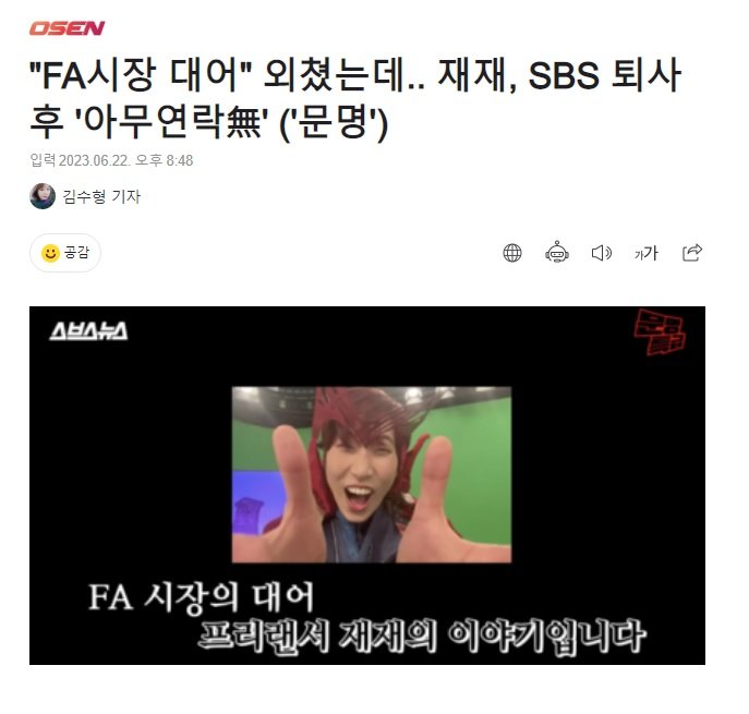 "FA시장 대어" 외쳤는데.. 재재, SBS 퇴사후 '아무연락無'
