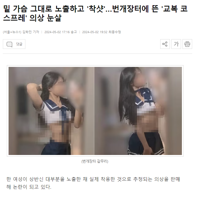 번개장터에 뜬 언더붑 교복 코스프레녀 ㄷㄷㄷ
