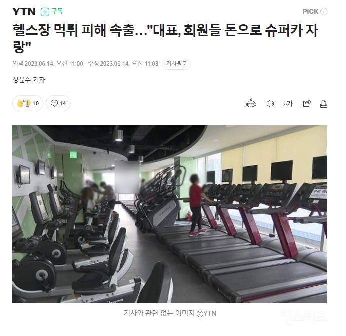 헬스장 먹튀 피해 속출…"대표, 회원들 돈으로 슈퍼카 자랑"