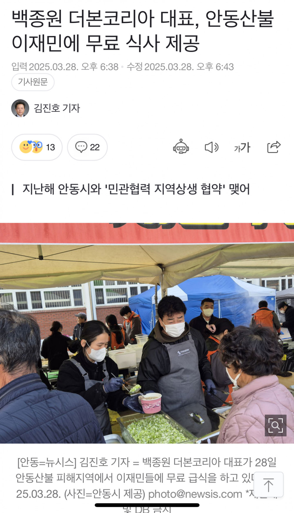 백종원, 안동산불 이재민에 무료 식사 제공