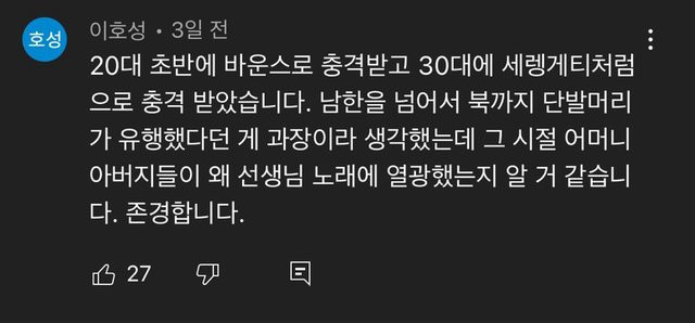며칠 전 공개된 '가왕' 조용필 신곡 유튜브 댓글 반응