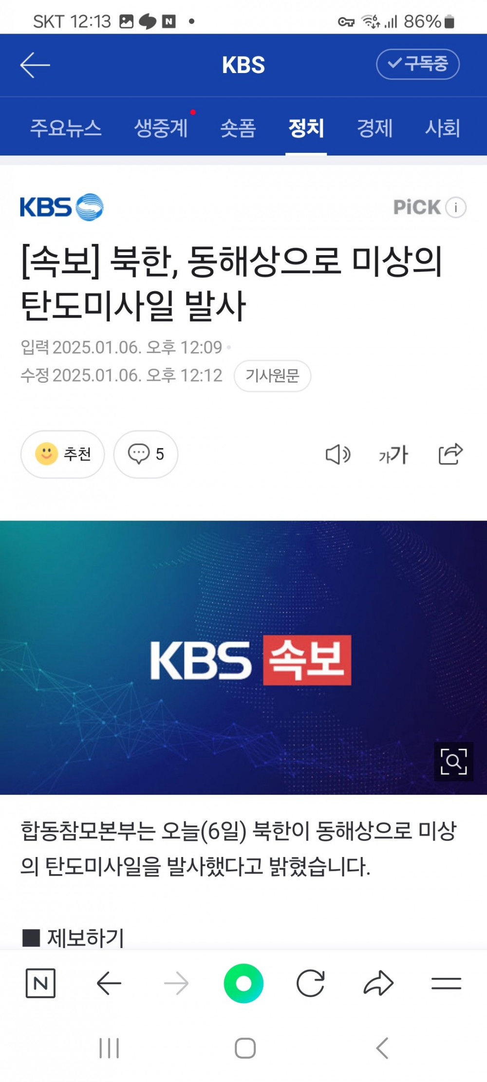 [속보] 북한, 동해상으로 미상의 탄도미사일 발사 